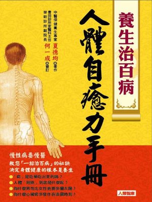 cover image of 人體自癒力手冊